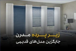 انتخاب زیر پرده مدرن به جای آستر پرده معمولی