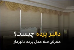 دالبر پرده چیست و معرفی انواع پرده دالبر دار