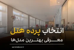 راهنمای جامع انتخاب پرده هتل و معرفی بهترین مدل ها