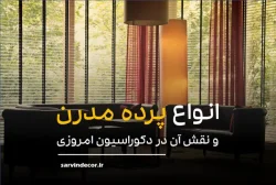 انواع پرده مدرن و نقش کلیدی آن در دکوراسیون داخلی