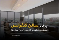 بهترین انتخاب برای پرده سالن کنفرانس