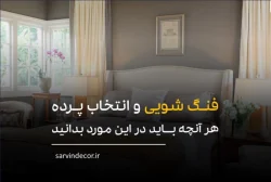 هر آنچه باید درباره نحوه انتخاب پرده بر اساس قانون فنگ شویی بدانید