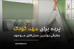پرده مهد کودک و نکات مهم برای انتخاب آن