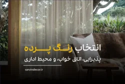 انتخاب رنگ پرده برای پذیرایی، اتاق خواب و محیط اداری