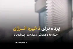 پرده برای ذخیره انرژی