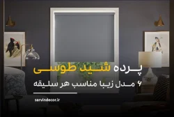 شش مدل پرده شید طوسی مناسب برای تمام سلیقه ها