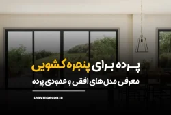 آشنایی با انواع پرده برای پنجره کشویی