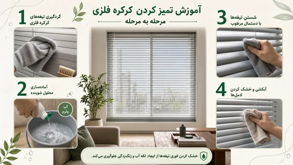آموزش مرحله به مرحله تمیز کردن پرده کرکره فلزی با گردگیری، شستشو، آبکشی و خشک کردن لامل‌ها