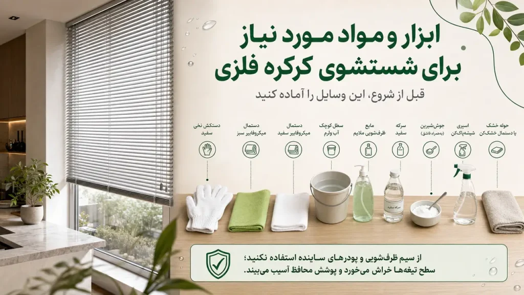 ابزار و مواد مورد نیاز برای شستشوی پرده کرکره فلزی شامل دستمال میکروفایبر، مایع شوینده، سرکه سفید و سطل آب
