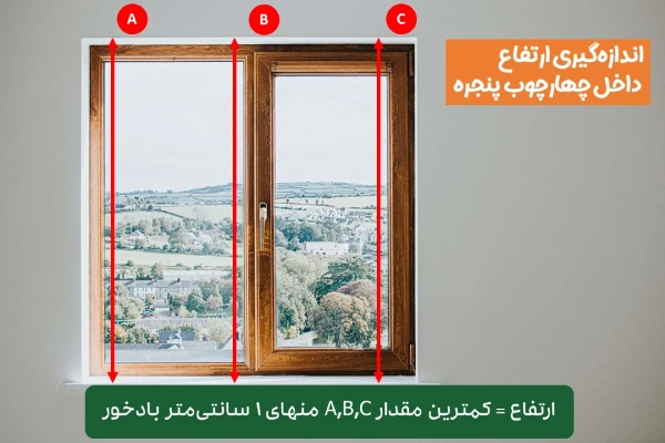 اندازه گیری ارتفاع پرده عمودی داخل چهارچوب پنجره