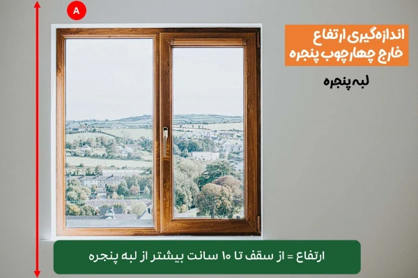 اندازه گیری ارتفاع پرده عمودی خارج چهارچوب تا لبه پنجره