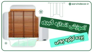 راهنمای کامل اندازه گیری پرده کرکره چوبی برای پنجره های مختلف