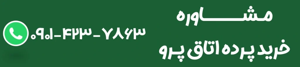 دعوت به اقدام پرده اتاق پرو