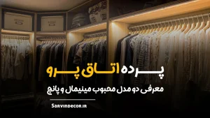 انواع پرده اتاق پرو برای بوتیک شیک و مدرن