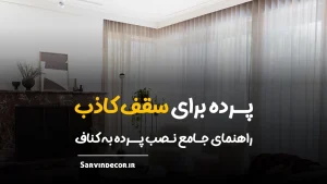 راهنمای نصب پرده به سقف کاذب و کناف