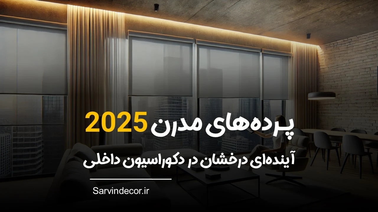 با ترندهای برتر پرده در سال 2025 دکوراسیون خانه خود را متحول کنید