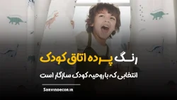 انتخاب رنگ پرده اتاق کودک