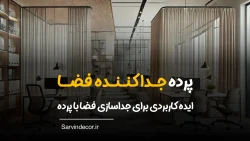 انواع پرده جدا کننده فضا در محیط های مسکونی و اداری