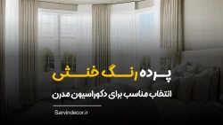 پرده رنگ خنثی در دکوراسیون مدرن و مینیمال
