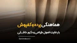 هماهنگی پرده و کفپوش