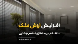 افزایش ارزش ملک با پرده