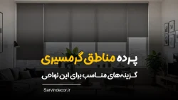 پرده برای مناطق گرمسیری