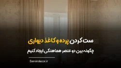 ست کردن پرده و کاغذ دیواری
