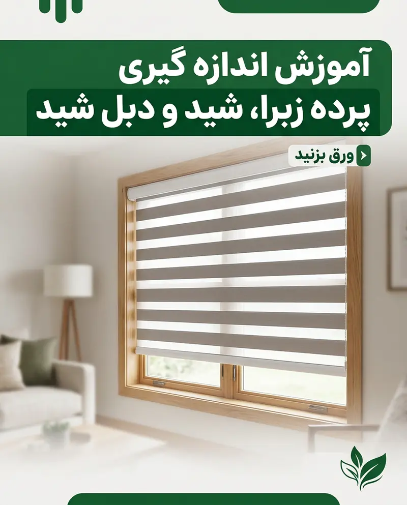 آموزش اندازه گیری پرده زبرا و شید 1