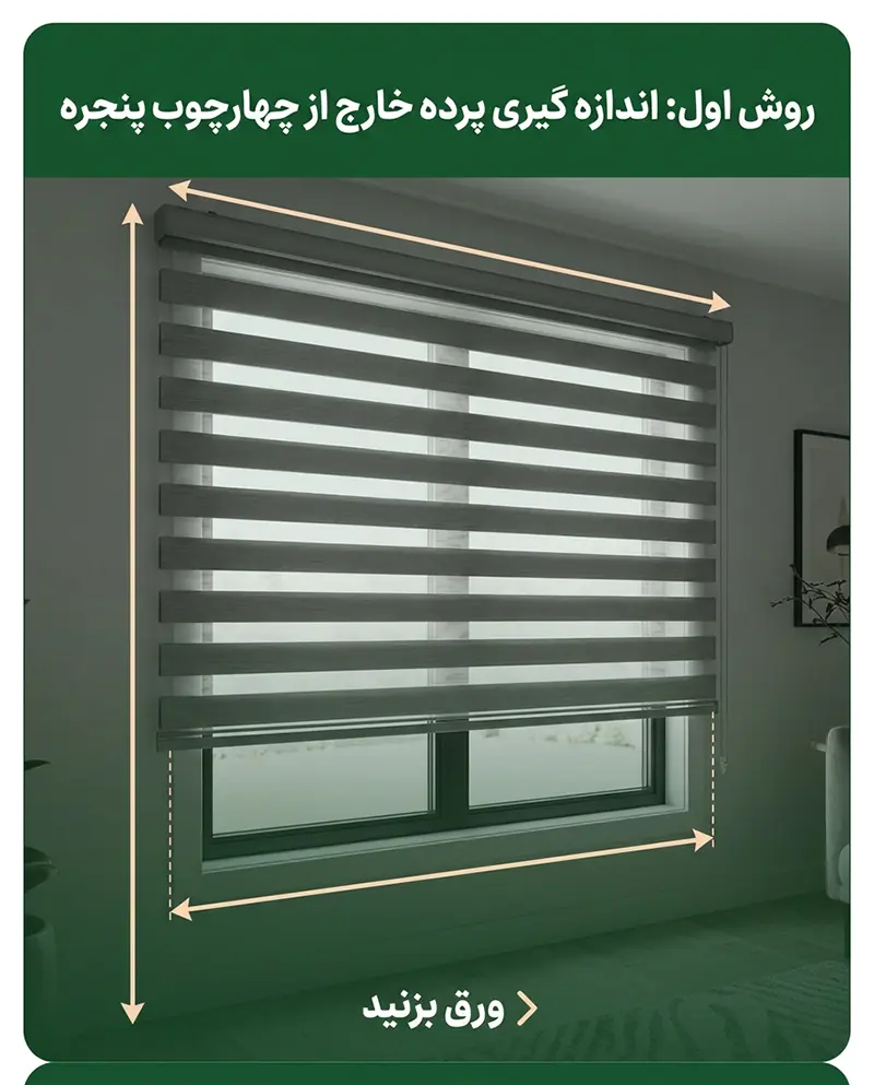 روش اندازه گیری پرده زبرا و شید 2