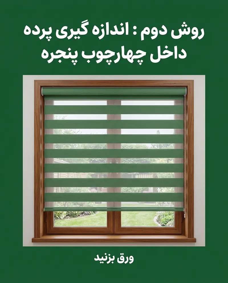 آموزش اندازه گیری پرده زبرا و شید 4
