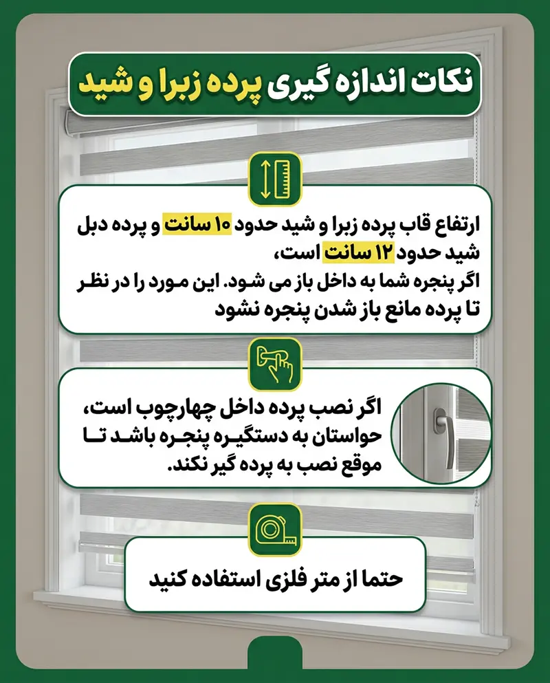 آموزش اندازه گیری پرده زبرا و شید 6