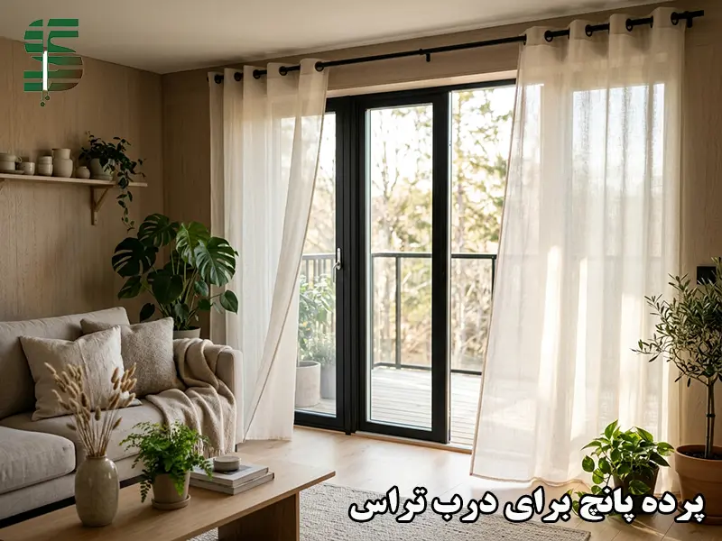 پرده پانچ برای درب تراس