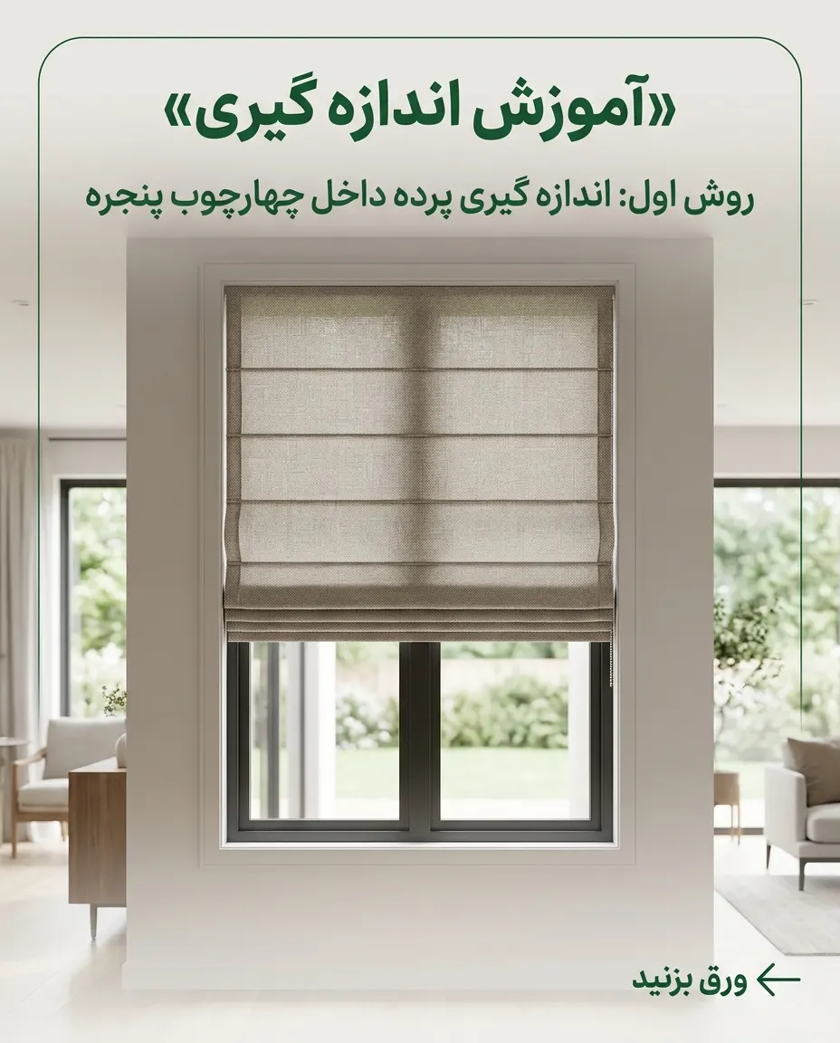 اندازه گیری پرده رومن شید اسلاید دوم