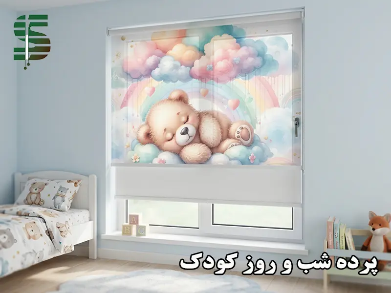 پرده شب و روز اتاق کودک