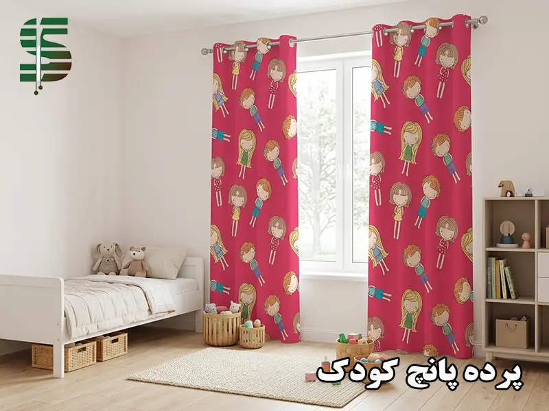 پرده پانچ اتاق کودک