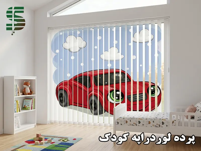 پرده لوردراپه اتاق کودک