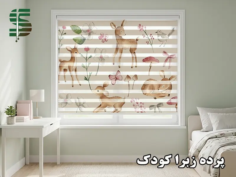پرده زبرا اتاق کودک