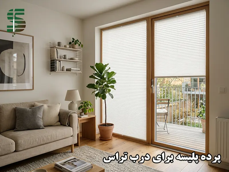پرده پلیسه برای درب تراس