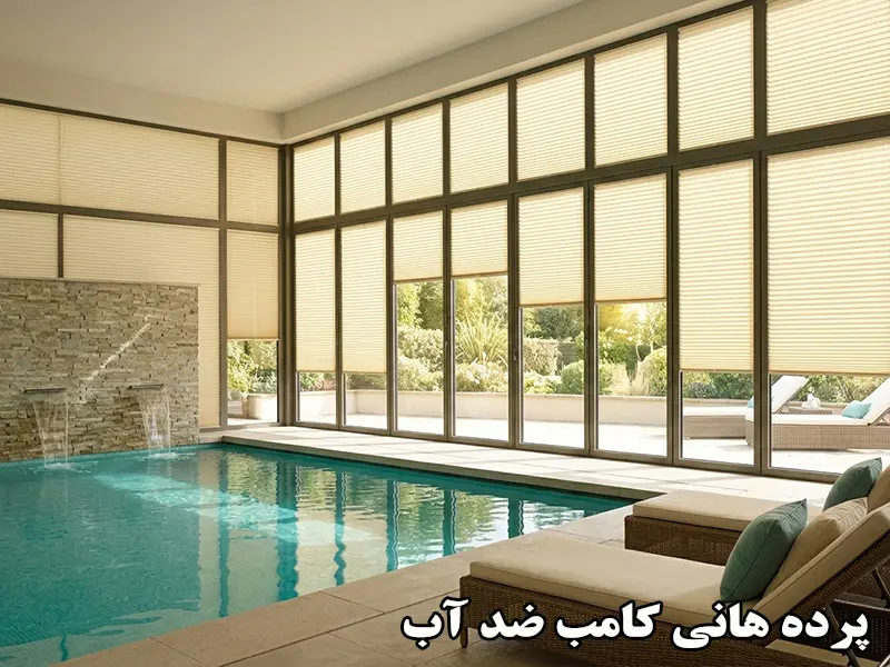 پرده هانی کامب استخری