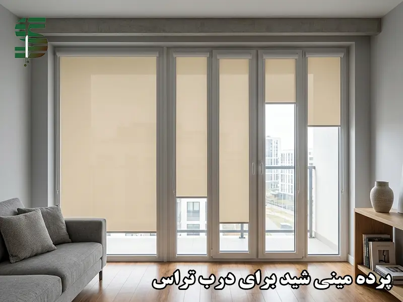 پرده مینی شید برای درب تراس