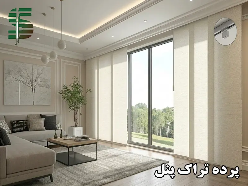 پرده تراک پنل برای پنجره بزرگ