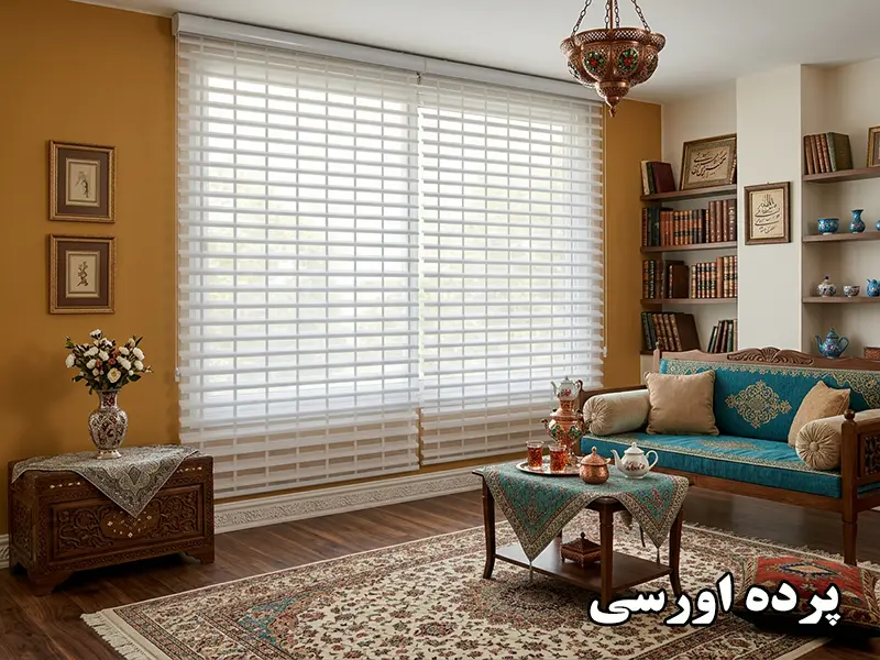 پرده اورسی حصیری