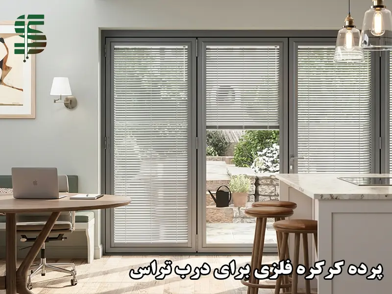 پرده کرکره فلزی برای درب تراس