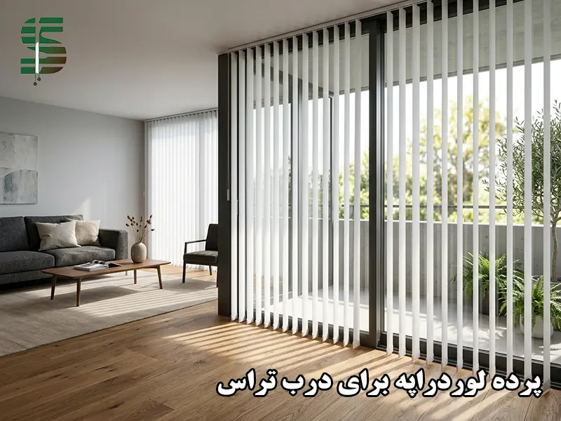 پرده لوردراپه برای درب تراس