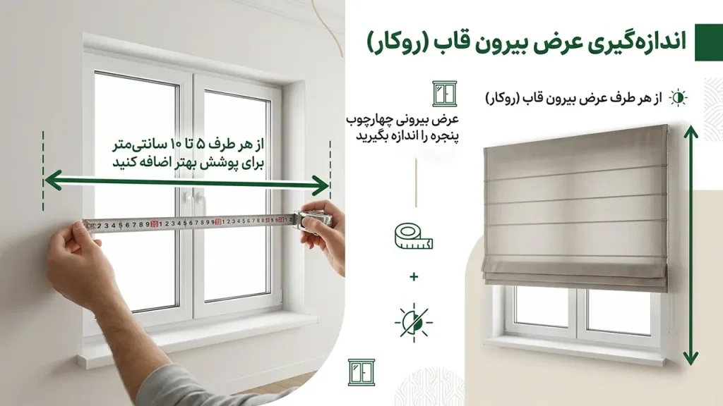 اندازه گیری عرض بیرون قاب پنجره برای نصب پرده رومن روکار با متر فلزی