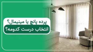 پرده پانچ بهتره یا پرده مینیمال؟ بررسی بر اساس نیاز شما